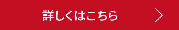 詳しくはこちら