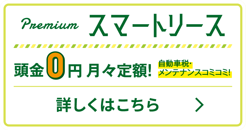スマートリース