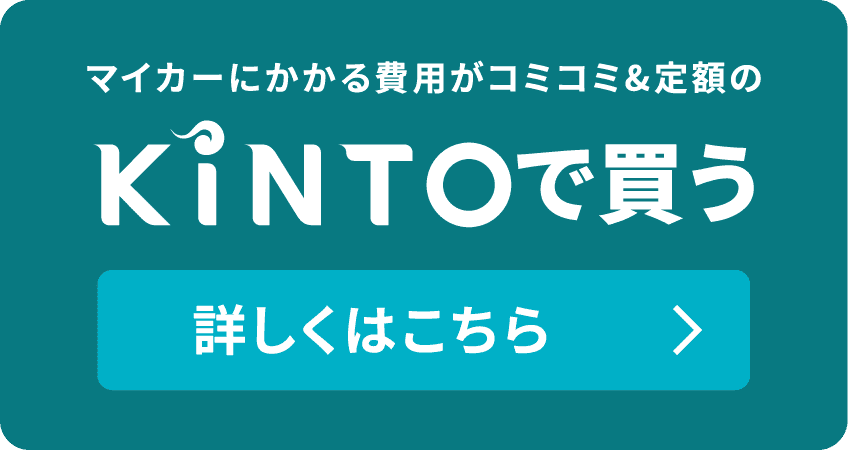 KINTOで買う