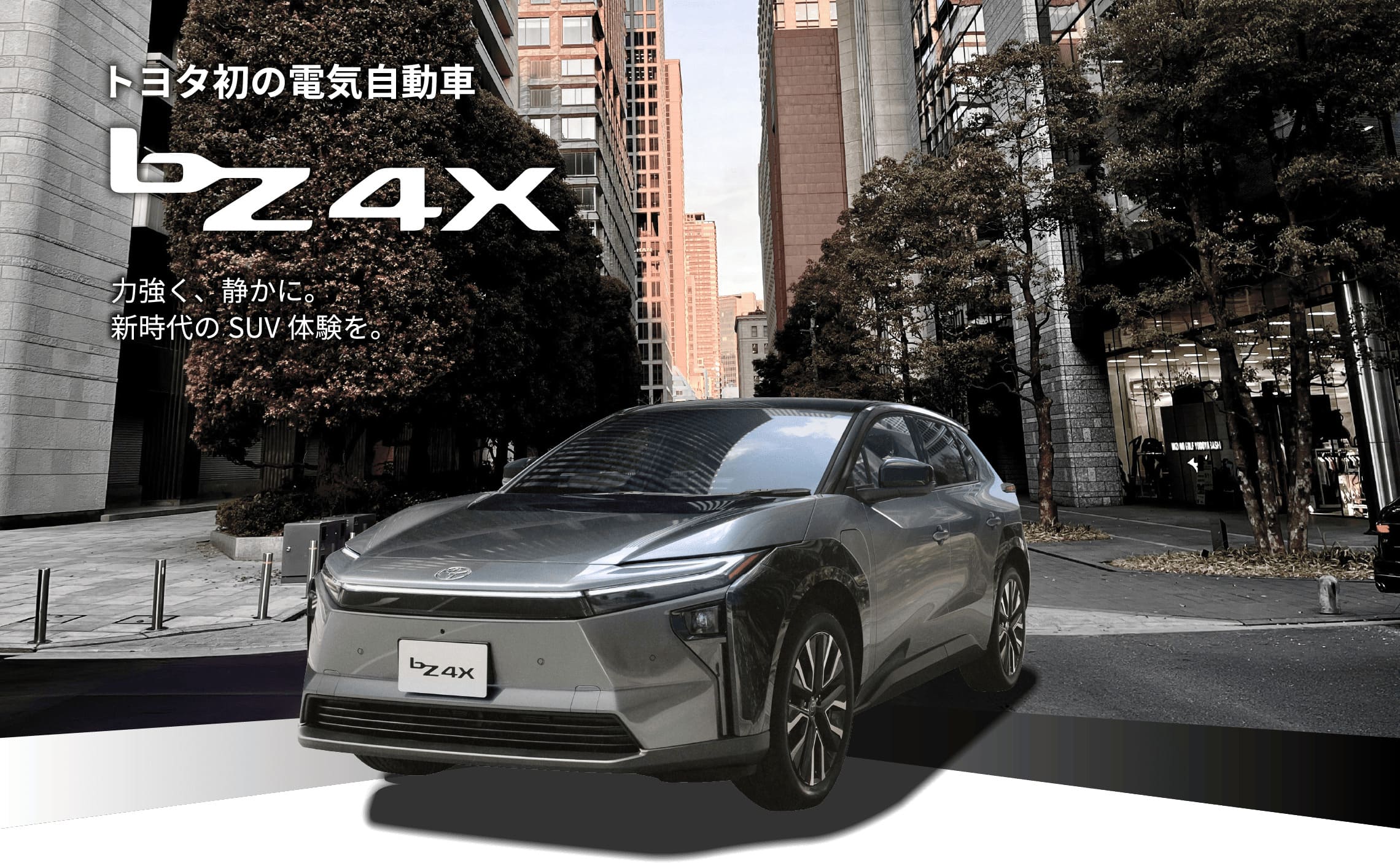 トヨタ初の電気自動車 bZ4X