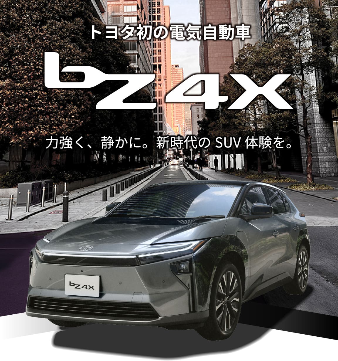 トヨタ初の電気自動車 bZ4X