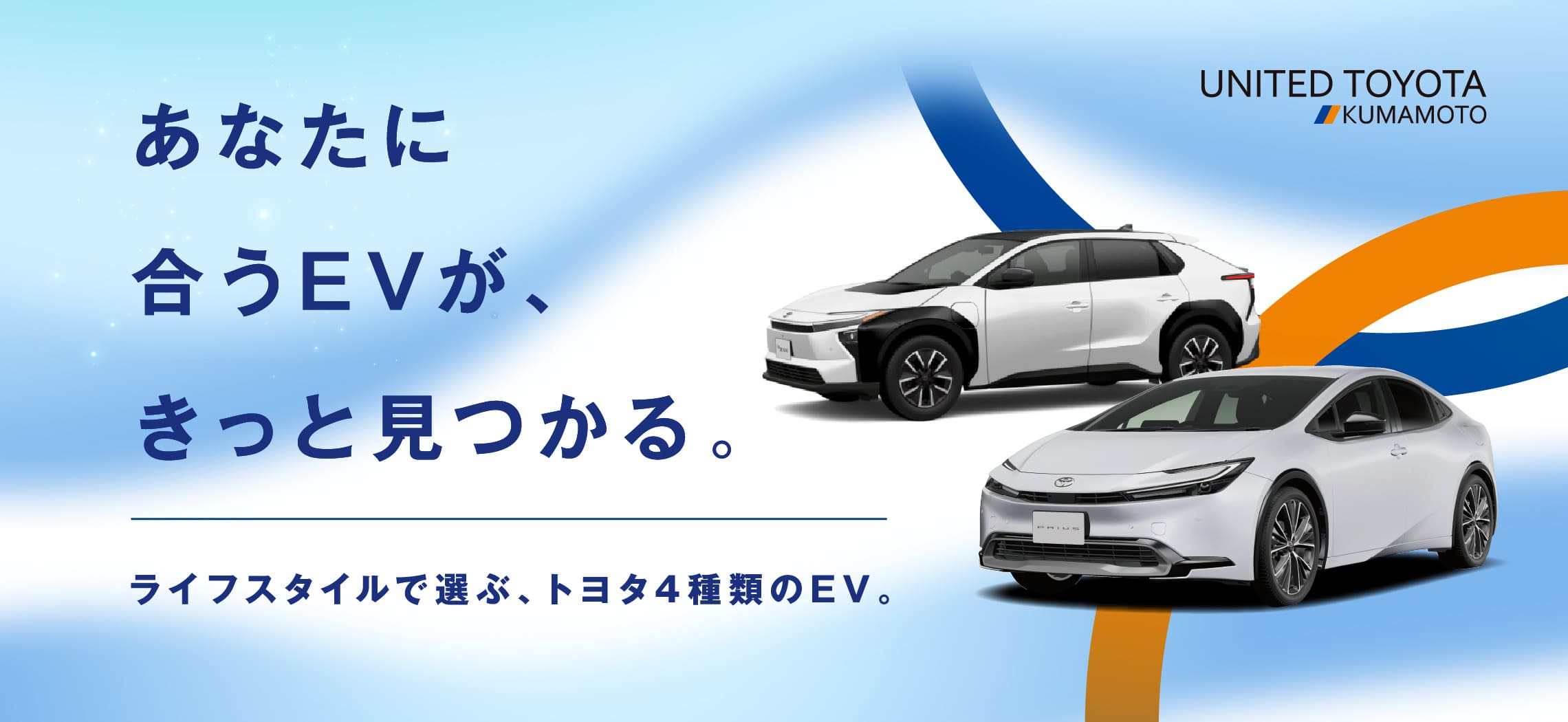 ライフスタイルで選ぶ、トヨタ4種類のEV