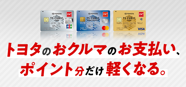 Ts Cubic Card 使ってバック ユナイテッドトヨタ熊本 Ts Cubic Card 使ってバック ユナイテッドトヨタ熊本