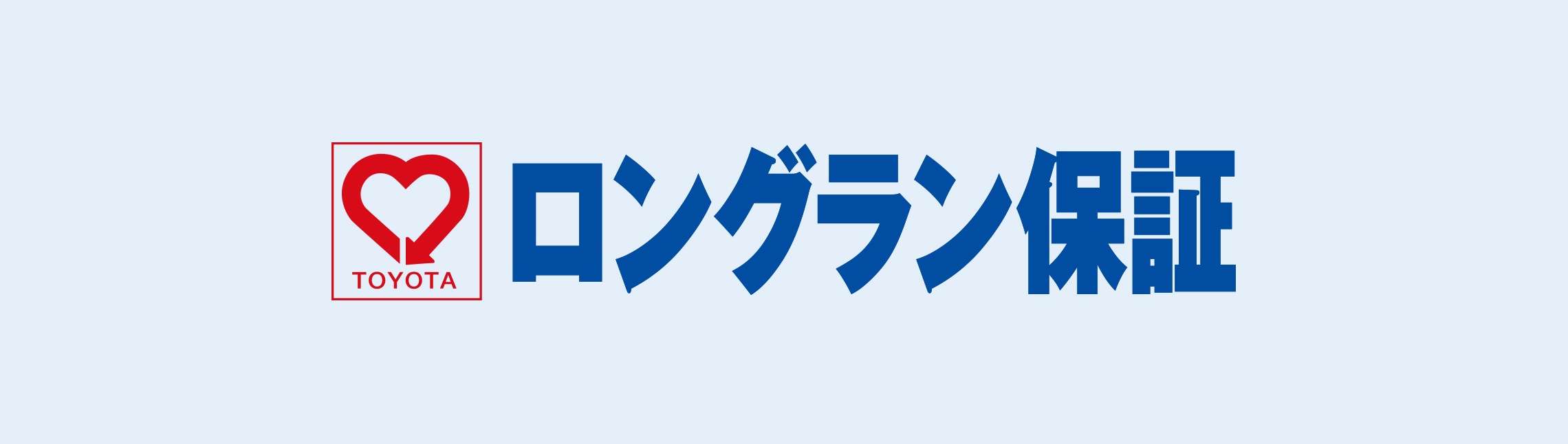 ロングラン保証 ユナイテッドトヨタ熊本 ロングラン保証 ユナイテッドトヨタ熊本