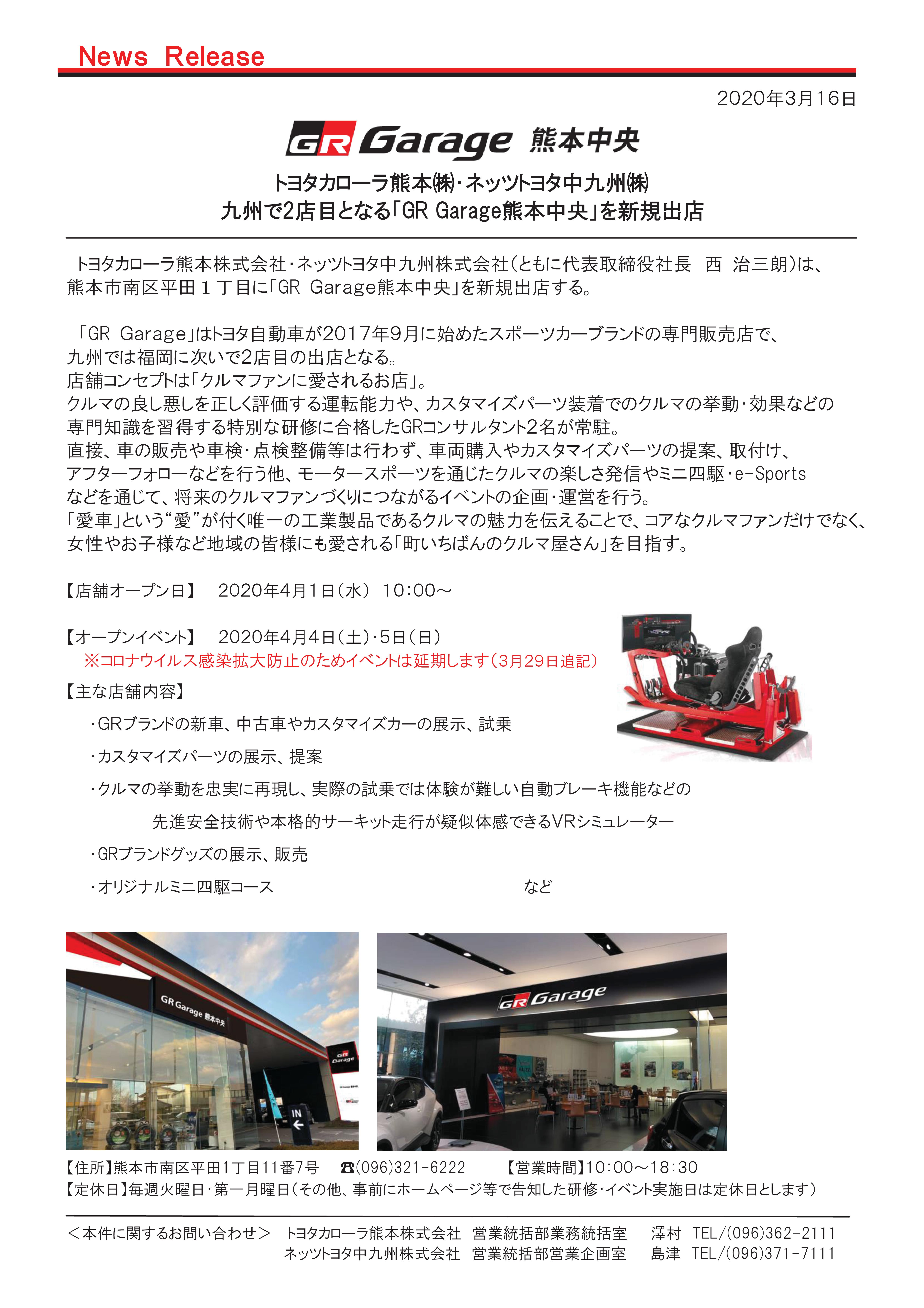 GRガレージ熊本中央ニュースリリース  ユナイテッドトヨタ熊本