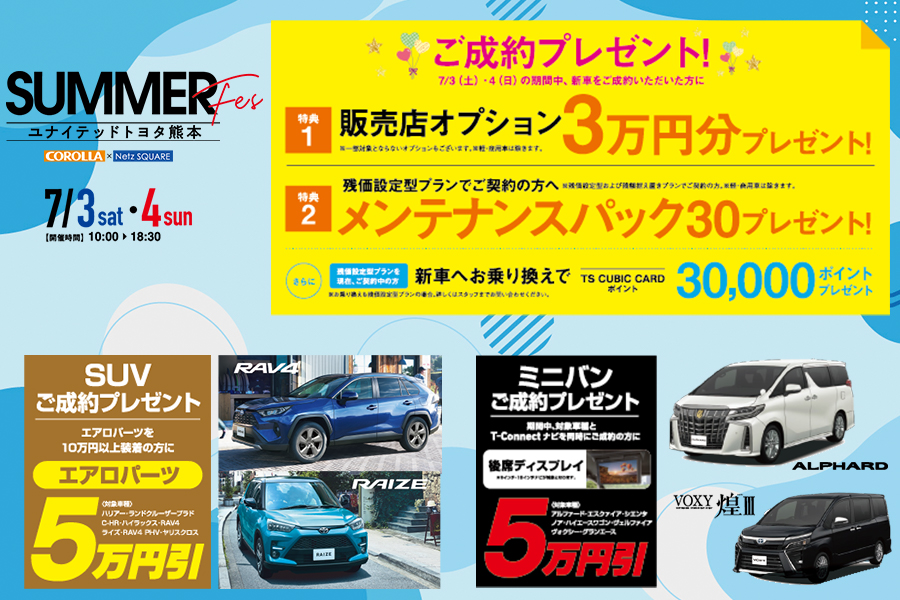 7月summerfes  ユナイテッドトヨタ熊本