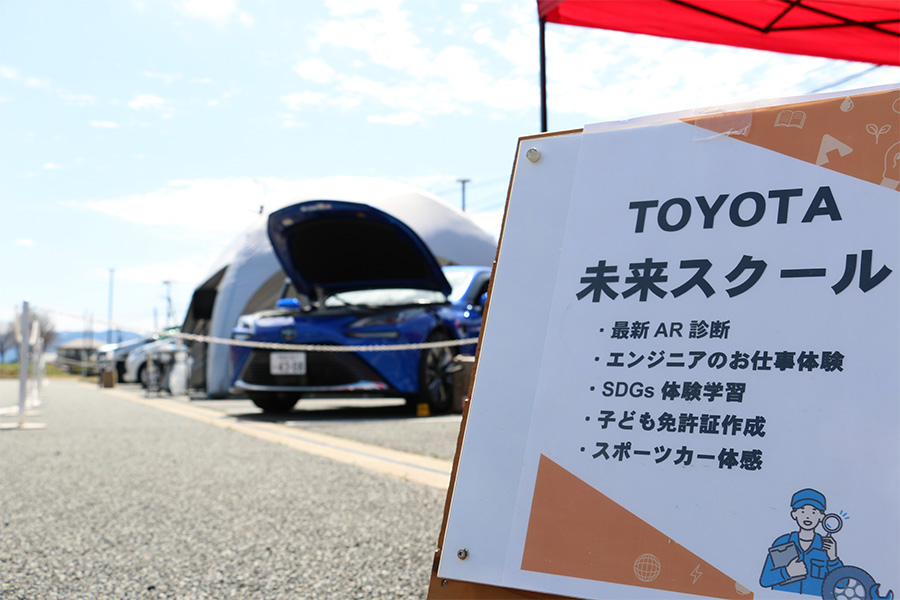 トヨタ未来スクール