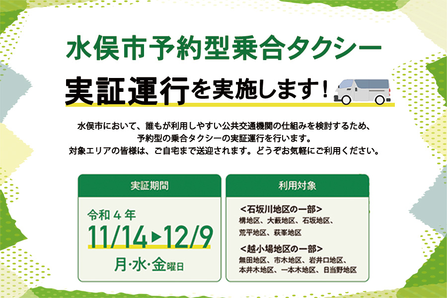 水俣市実証運行お知らせ