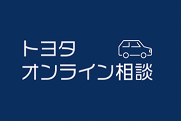 ユナイテッドトヨタ熊本のオンライン相談窓口