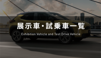 UT熊本_総合お問い合わせ_展示車_試乗車