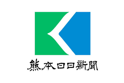 熊日新聞社