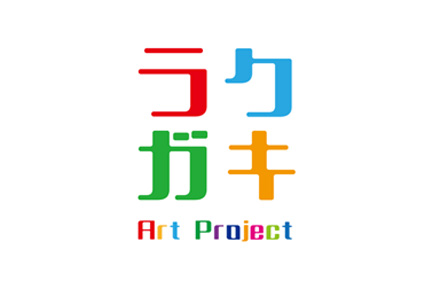 らくがきアートプロジェクト
