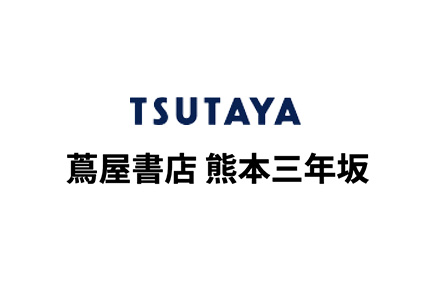 ツタヤ三年坂店