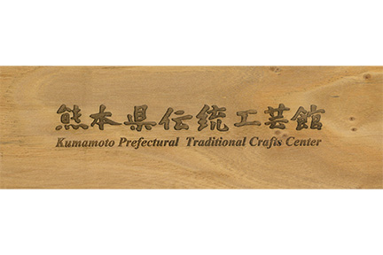 熊本県伝統工芸館