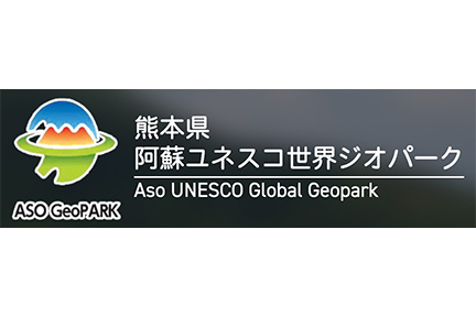 阿蘇ユネスコジオパーク