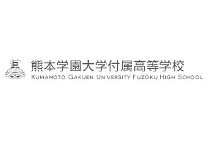 熊本学園大付属高校