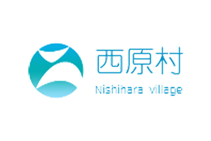西原村