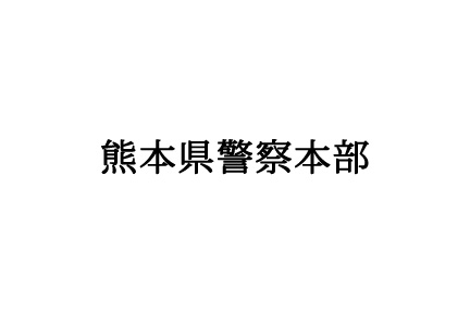 熊本県警