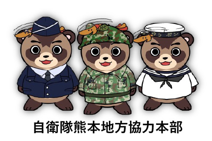 自衛隊熊本地方協力本部