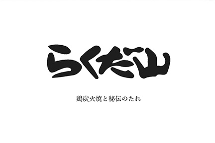 鶏炭火焼 らくだ山
