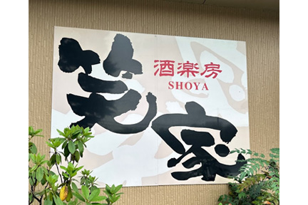 笑家
