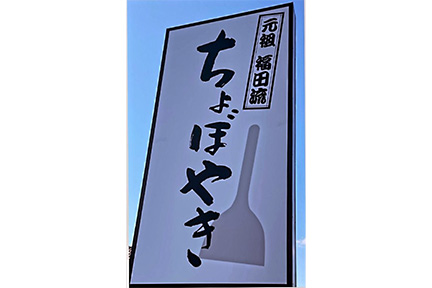 福田流ちょぼ焼き