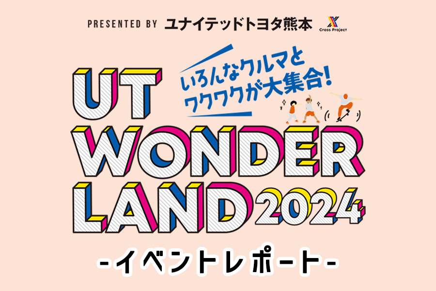 UTワンダーランドイベントレポート