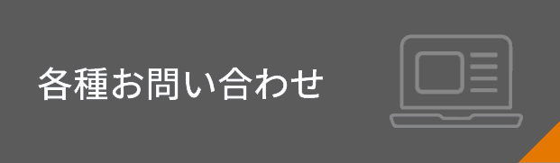 各種お問合せ