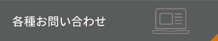 各種お問合せ