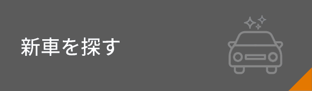 新車を探す