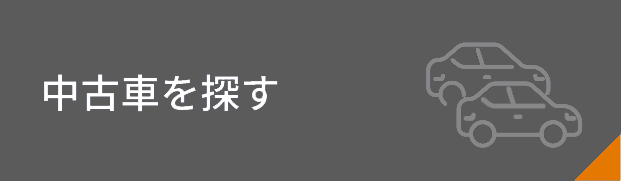 中古車を探す