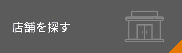 店舗を探す