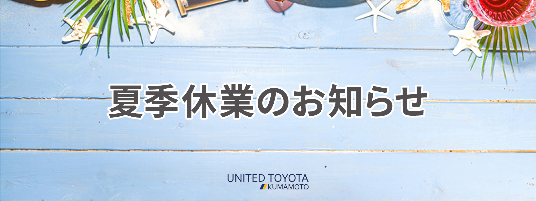 2025夏季休業案内TOP_PC