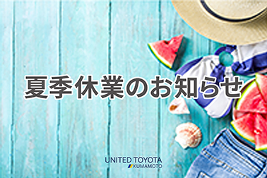 2025夏季休業のお知らせ_販社