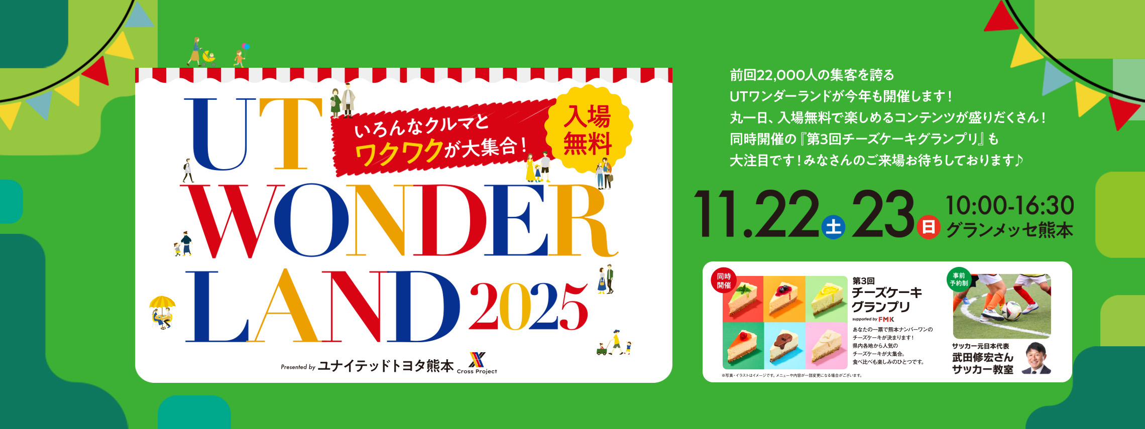 UTワンダーランド2025TOP_PC