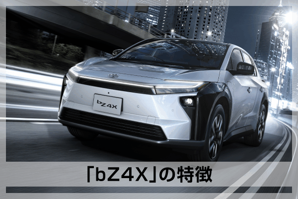 トヨタ・bZ4Xを徹底解説！価格や補助金、航続距離など疑問を完全解決