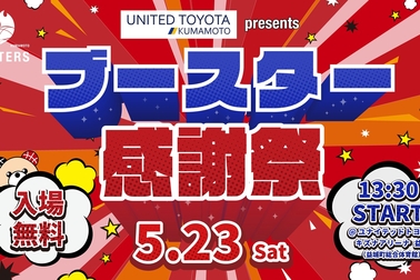 ブースター感謝祭