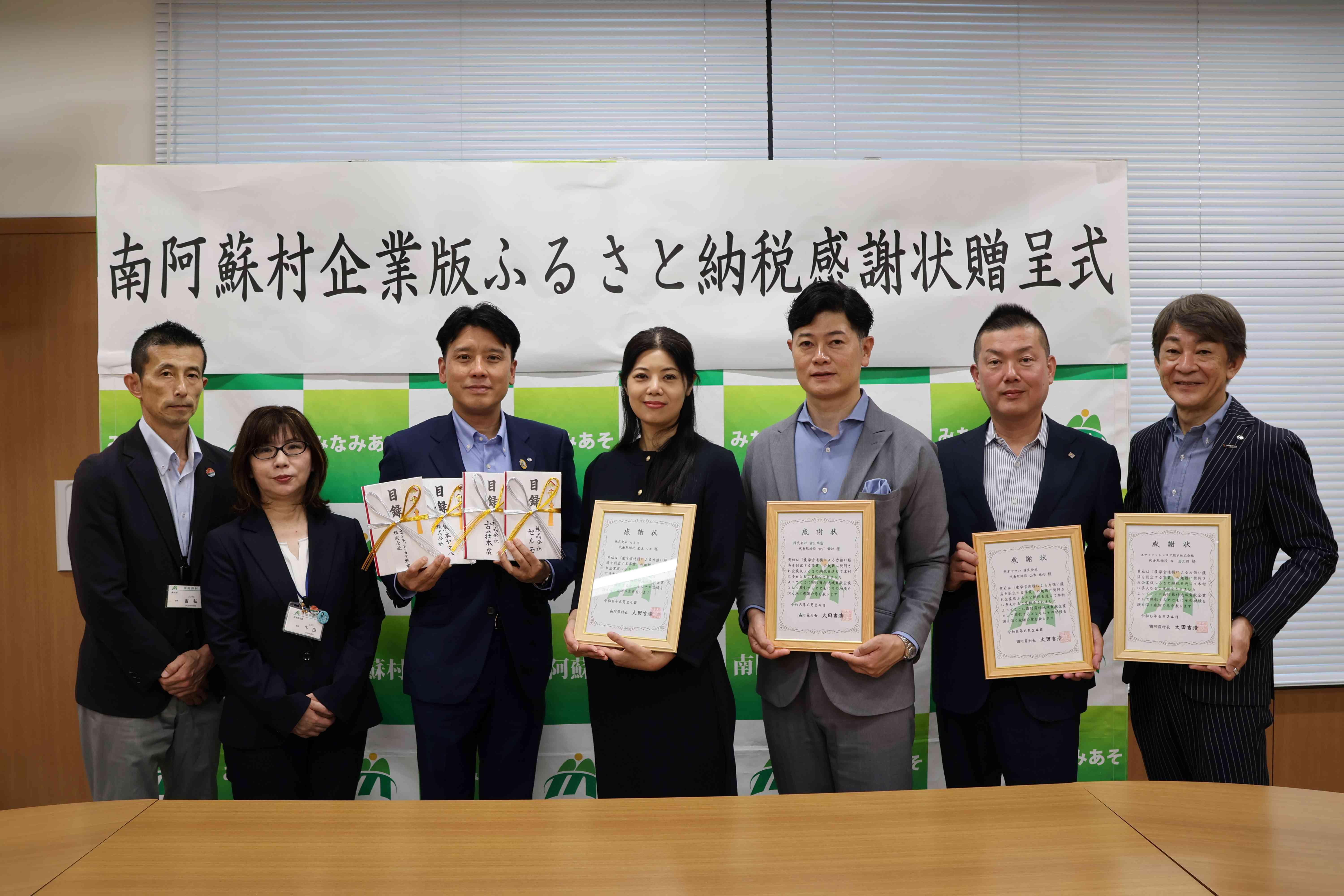 南阿蘇村企業版ふるさと納税贈呈式