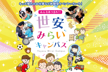 世安みらいキャンパス2026