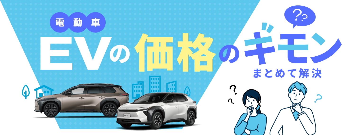 電動車_価格