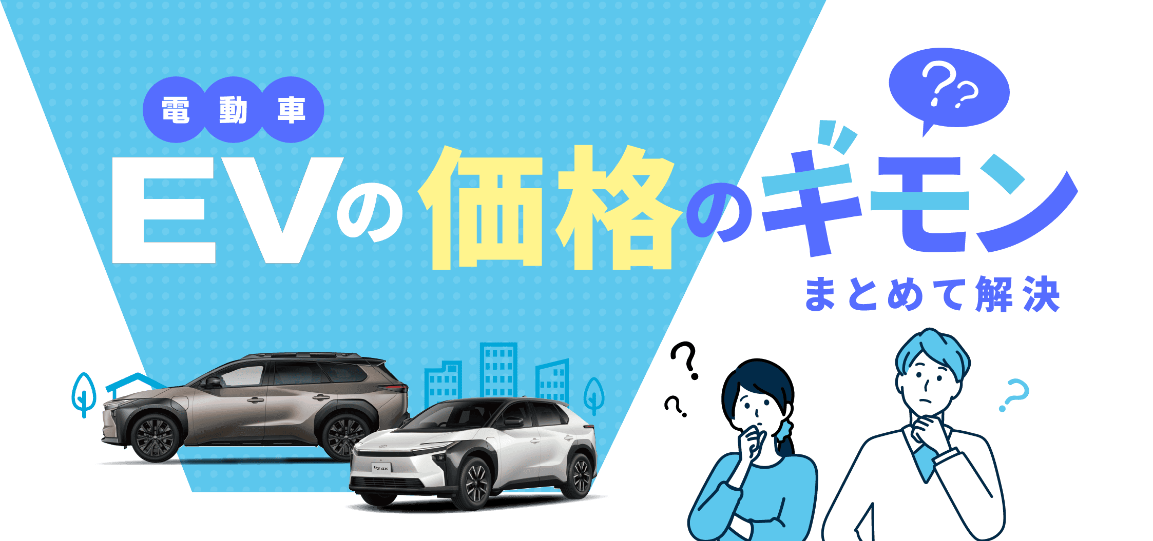EVの価格のギモンまとめて解決