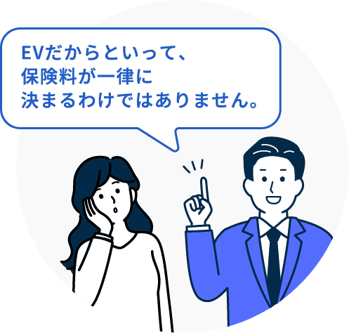 EVだからといって、保険料が一律に決まるわけではありません。
