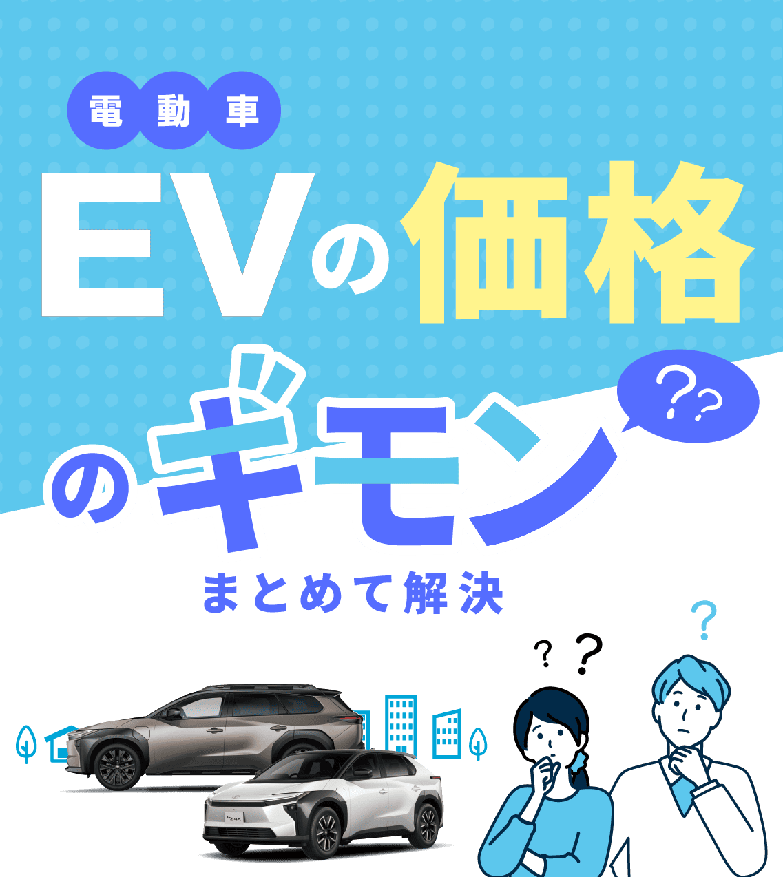 EVの価格のギモンまとめて解決