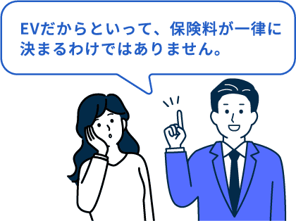 EVだからといって、保険料が一律に決まるわけではありません。